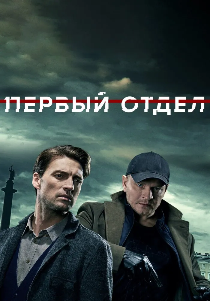 Первый отдел (2020)